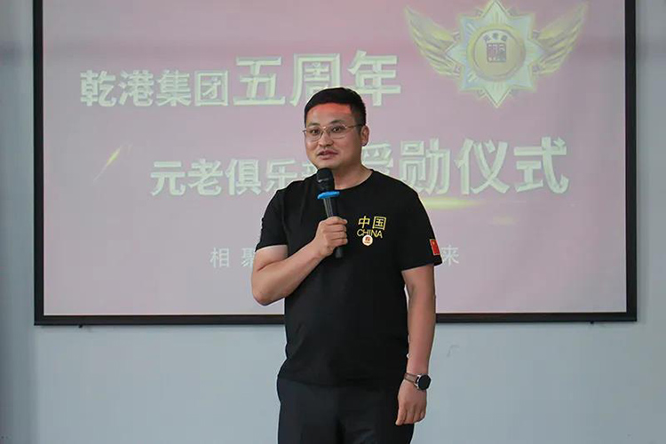乾港集團董事長安俊峰，乾港集團發(fā)展歷程，乾港集團5周年授勛儀式，乾港集團元老俱樂部5周年